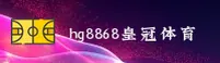 hg8868(HG8868)官方网站 - 值得信赖的娱乐品牌